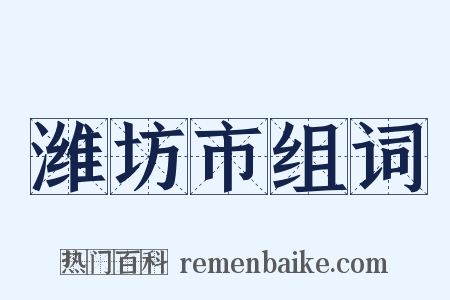 潍坊市组词是什么意思的图片